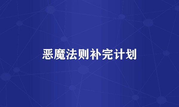 恶魔法则补完计划
