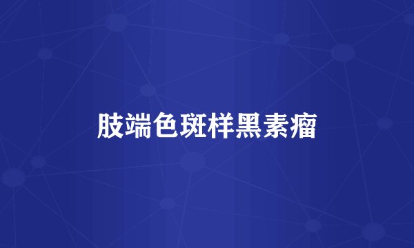 肢端色斑样黑素瘤