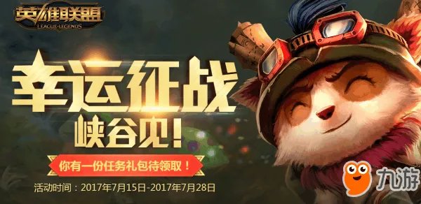 《lol》TGP幸运征战礼包 永久皮肤等你领