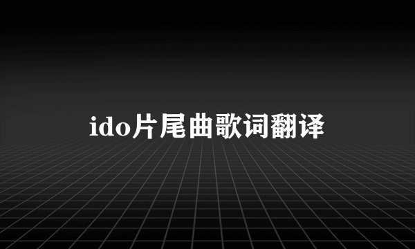 ido片尾曲歌词翻译