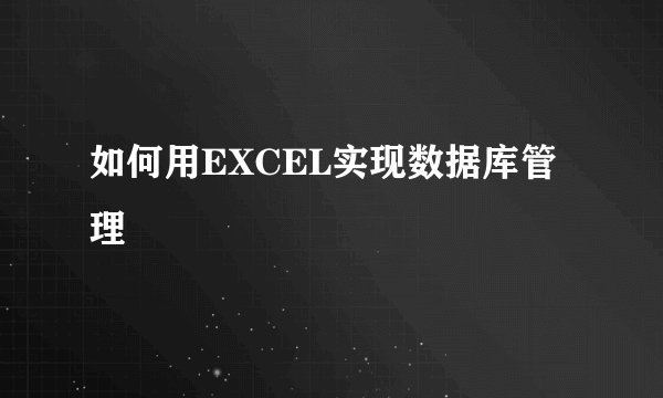 如何用EXCEL实现数据库管理