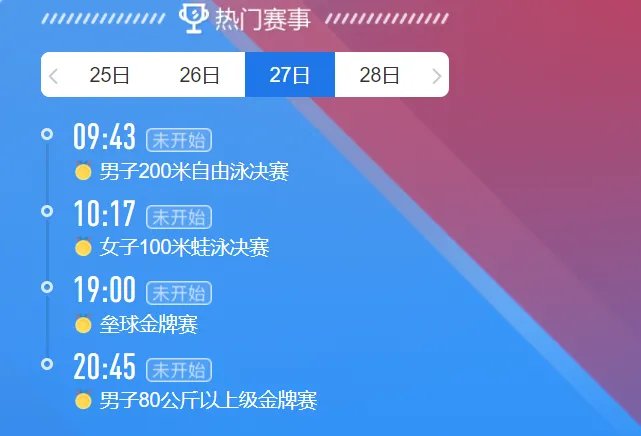 2021东京奥运会7月27日比赛详细赛程 2021东京奥运会7月27日比赛项目