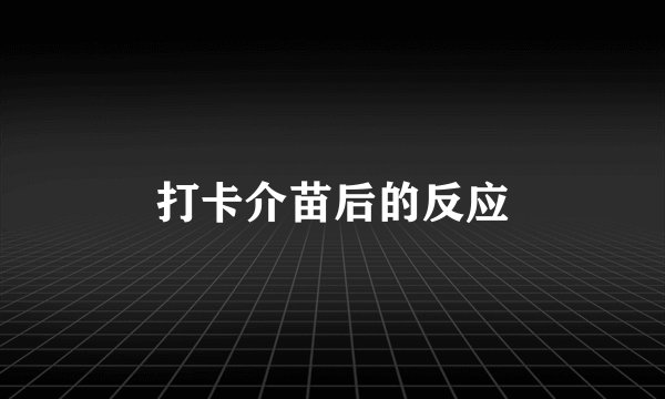 打卡介苗后的反应