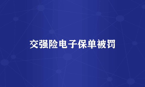 交强险电子保单被罚