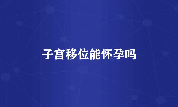 子宫移位能怀孕吗