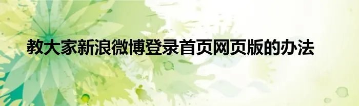 教大家新浪微博登录首页网页版的办法