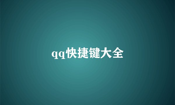 qq快捷键大全