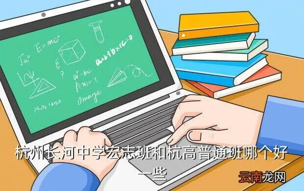 长河中学宏志班，余高和长河中学的宏志班从各方面比较来说哪个更好
