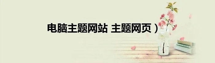 电脑主题网站 主题网页）