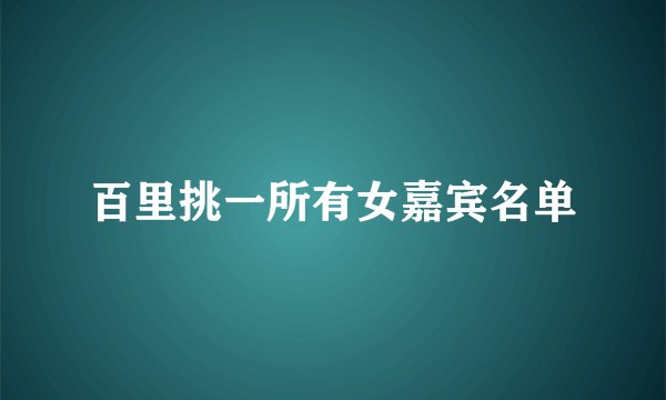 百里挑一所有女嘉宾名单