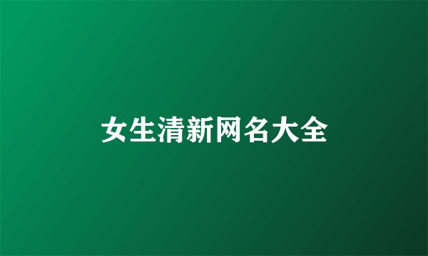 女生清新网名大全