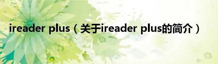 ireader plus（关于ireader plus的简介）