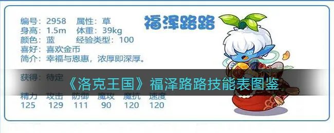 《洛克王国》福泽路路技能表图鉴