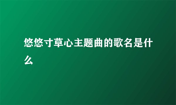 悠悠寸草心主题曲的歌名是什么
