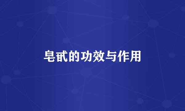 皂甙的功效与作用