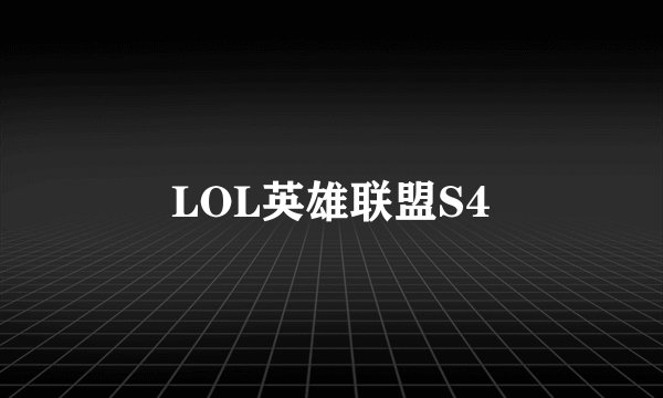 LOL英雄联盟S4