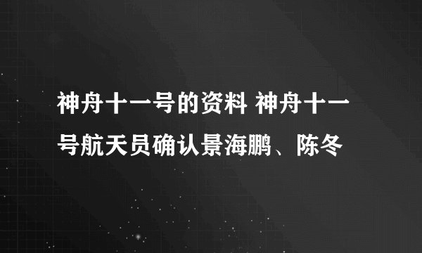 神舟十一号的资料 神舟十一号航天员确认景海鹏、陈冬