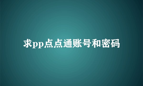 求pp点点通账号和密码