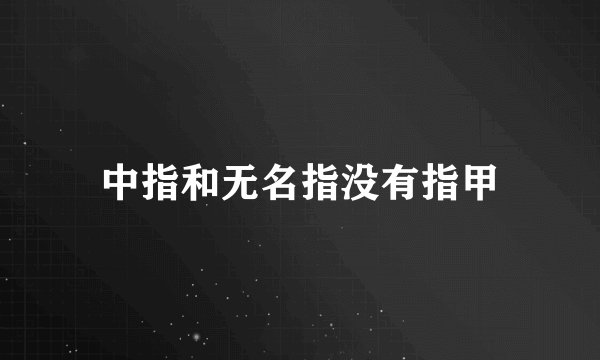 中指和无名指没有指甲