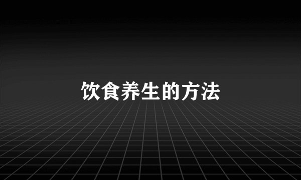 饮食养生的方法