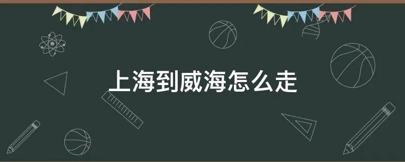 上海到威海怎么走
