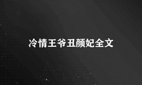 冷情王爷丑颜妃全文