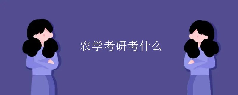 农学考研考什么