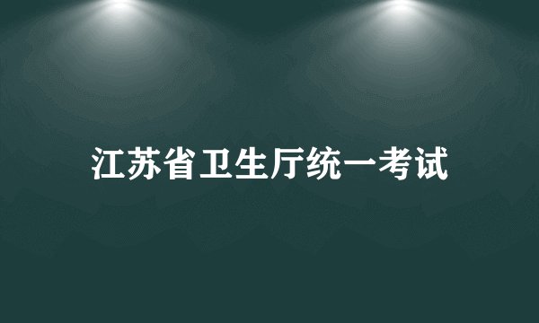 江苏省卫生厅统一考试