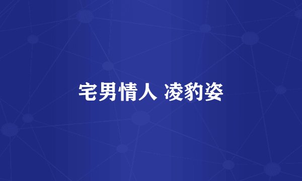 宅男情人 凌豹姿