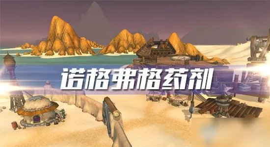 《魔兽世界怀旧服》诺格弗格药剂任务怎么做 诺格弗格药剂任务攻略