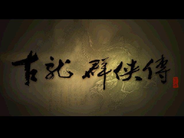 古龙群侠传BUG小集锦