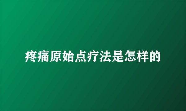 疼痛原始点疗法是怎样的