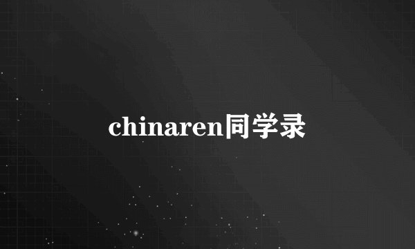 chinaren同学录