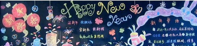 2018年元旦黑板报图片