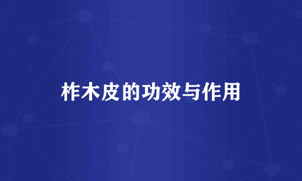 柞木皮的功效与作用