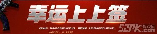 《cf穿越火线》幸运上上签活动介绍