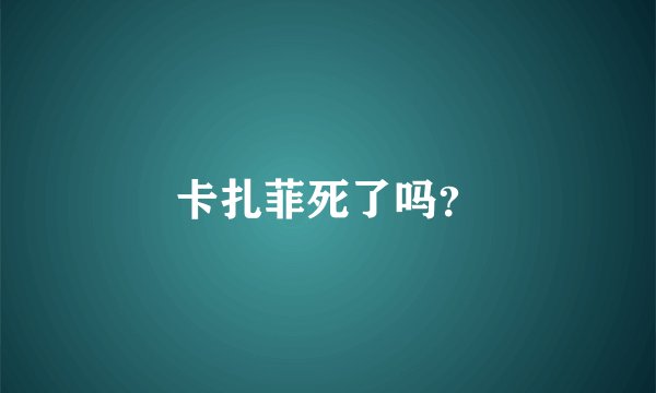 卡扎菲死了吗？