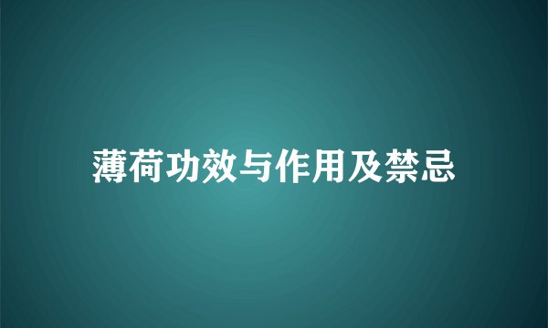 薄荷功效与作用及禁忌