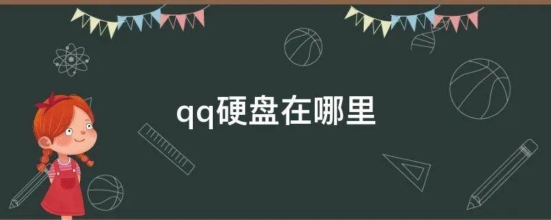 qq硬盘在哪里