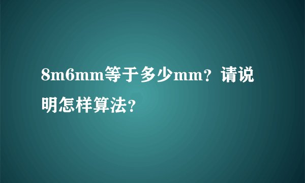 8m6mm等于多少mm？请说明怎样算法？