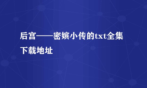 后宫——密嫔小传的txt全集下载地址