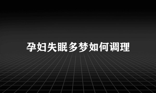 孕妇失眠多梦如何调理