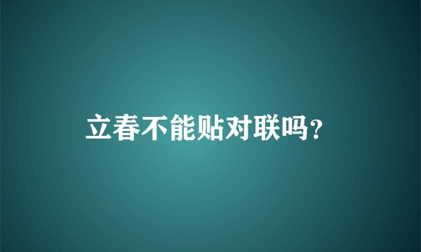立春不能贴对联吗？