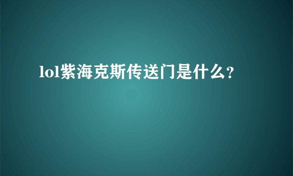 lol紫海克斯传送门是什么？