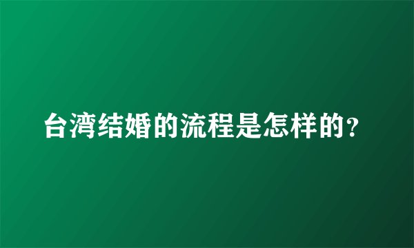 台湾结婚的流程是怎样的？