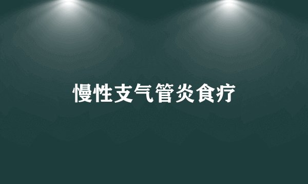 慢性支气管炎食疗
