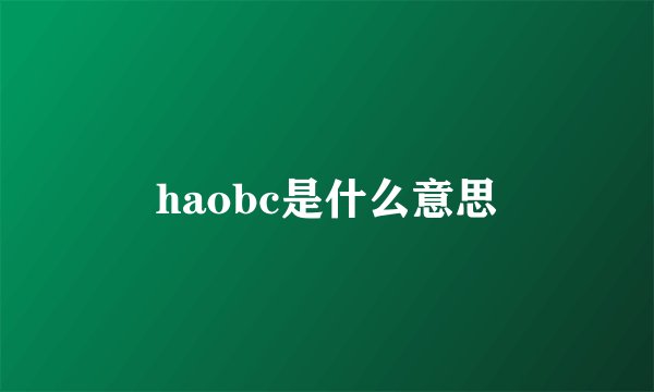 haobc是什么意思