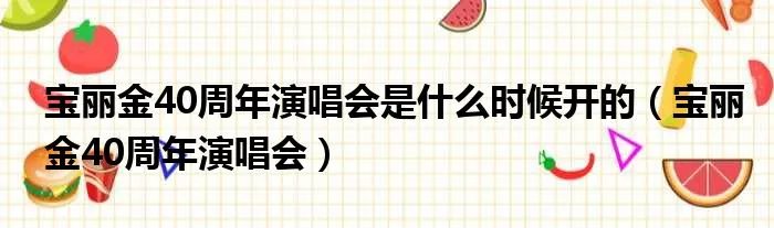 宝丽金40周年演唱会是什么时候开的（宝丽金40周年演唱会）