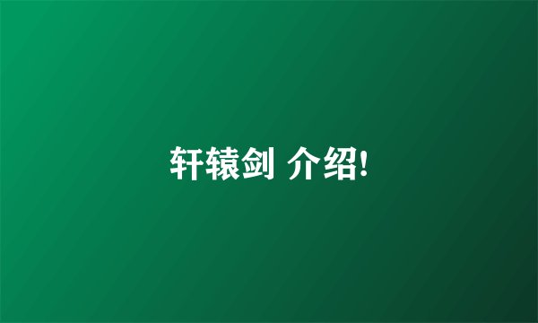 轩辕剑 介绍!