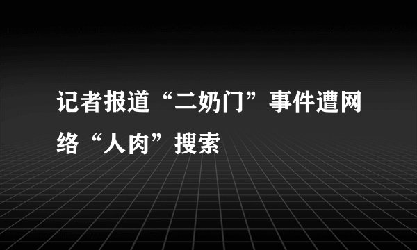记者报道“二奶门”事件遭网络“人肉”搜索